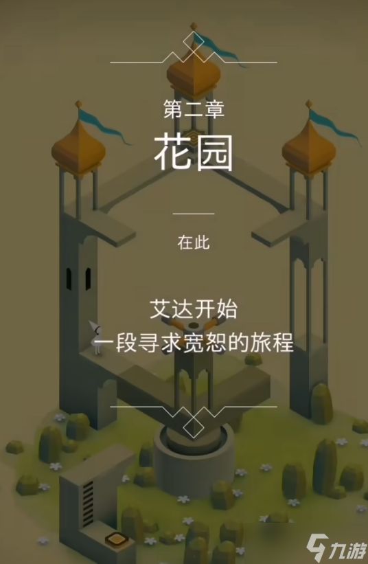纪念碑谷前两关怎么过