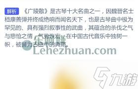 以魏晋名士嵇康弹奏闻名天下的古琴曲是哪首