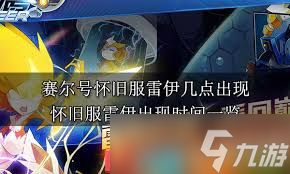 赛尔号怀旧服什么时候能玩