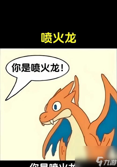 带你进入口袋妖怪世界的大神——喷火龙（以喷火龙性格为例）