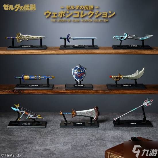 《塞尔达传说》武器收藏食玩2月23日发售9款迷你武器还原经典