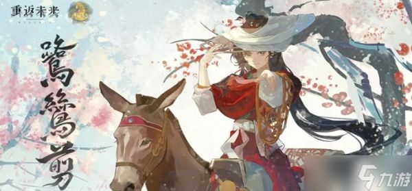 重返未来1999鹭鸶剪心相怎么选-鹭鸶剪心相选择推荐