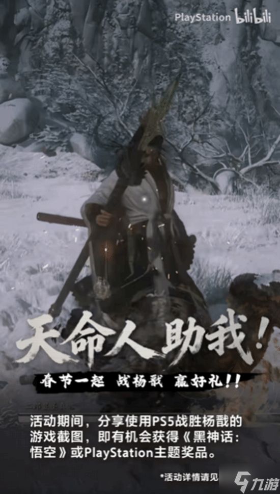 PS5×《黑神话:悟空》宣传新活动!打败杨戬赢好礼