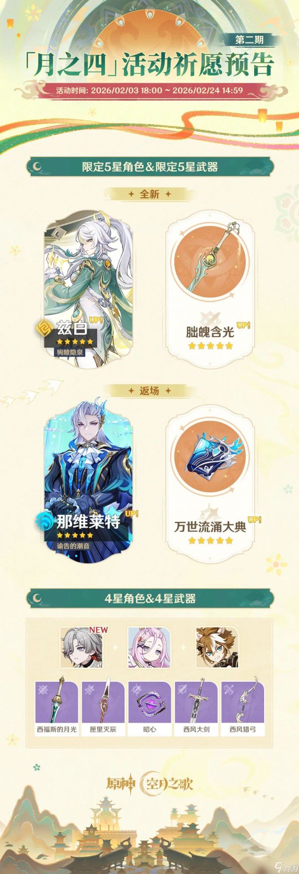 《<a id='link_pop' class='keyword-tag' href='https://www.9game.cn/yuanshen/'>原神</a>》「月之四」版本活动祈愿预告第二期