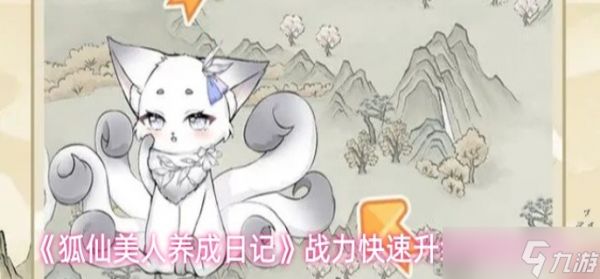 狐仙美人养成日记怎么快速提升战力-战力快速升级经验分享