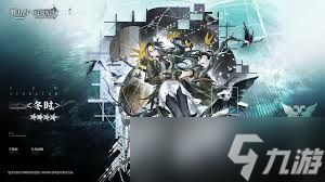 <a id='link_pop' class='keyword-tag' href='https://www.9game.cn/mrfz/'>明日方舟</a>冬时技能是什么