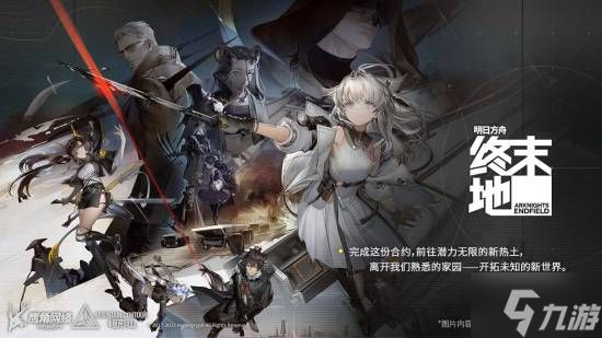 《明日方舟:终末地》外媒打8分!拥有最佳的开局