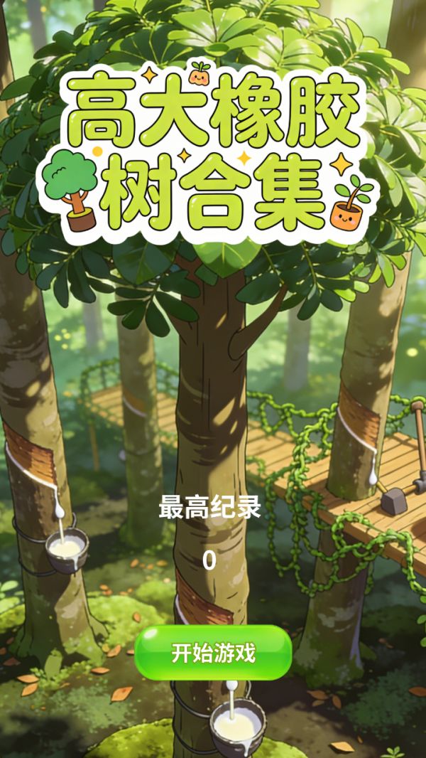 高大橡胶树合集什么时候出 公测上线时间预告