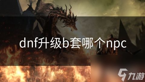 dnf升级b套哪个npc