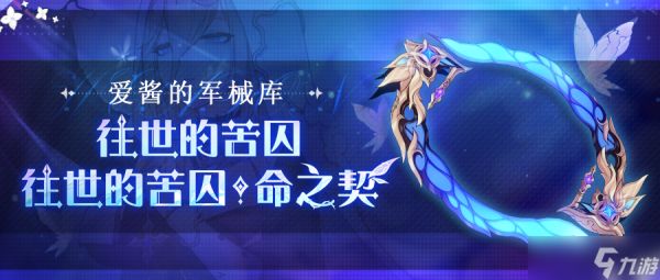 崩坏3武器攻略 |「往世的苦囚」&「往世的苦囚·命之契」