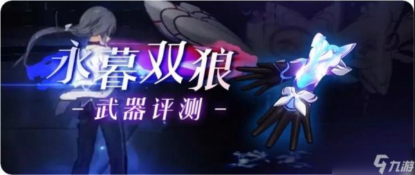 崩坏3武器评测丨永暮双狼：