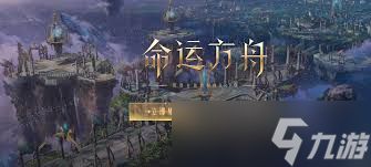 命运方舟斗魂奥义精通选炼金还是选其他