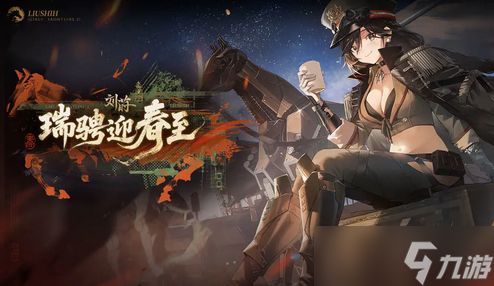 少女前线2追放刘莳武器及配队指南