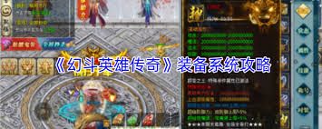 幻斗英雄传奇装备系统怎么玩