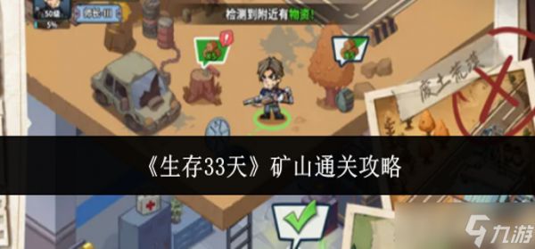 生存33天矿山怎么通关-矿山通关攻略