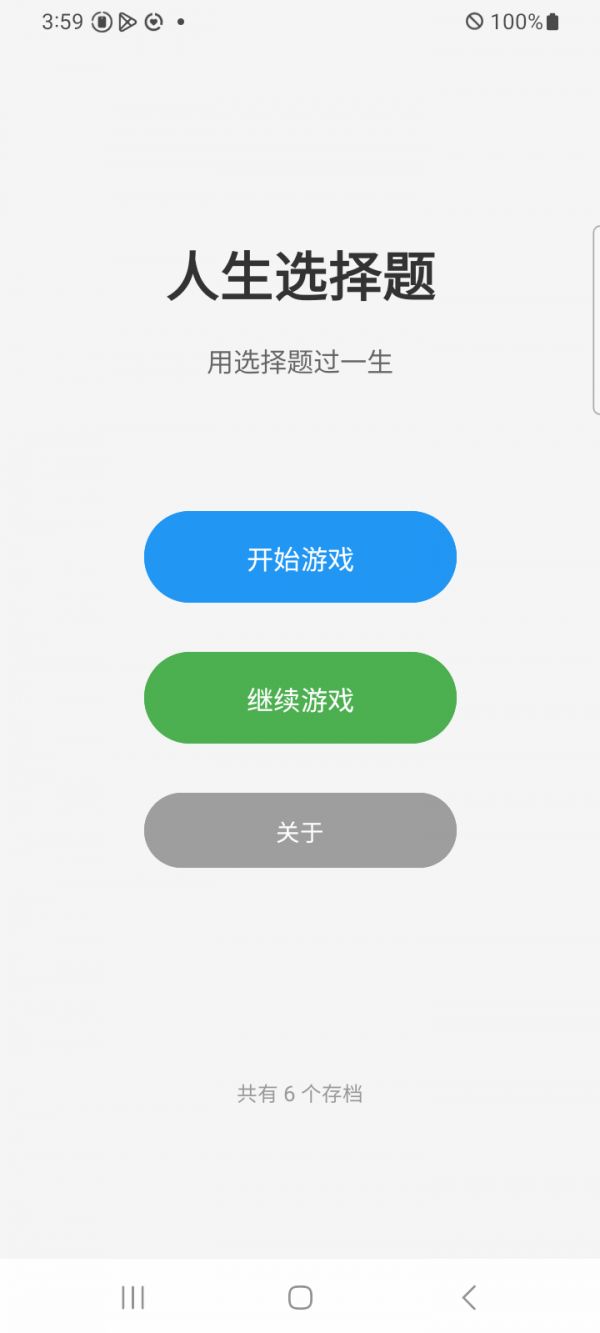 人生选择题好玩吗 人生选择题玩法简介