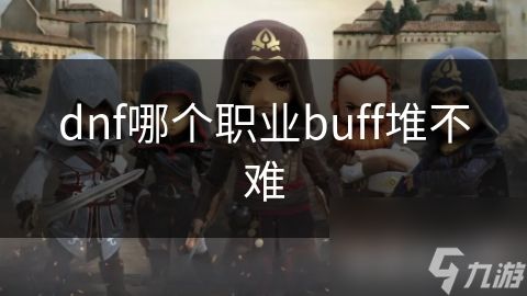 dnf哪个职业buff堆不难