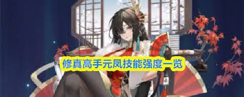 修真高手元凤厉害吗