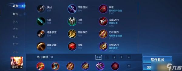 <a id='link_pop' class='keyword-tag' href='https://www.9game.cn/wzry/'>王者荣耀</a>猴子最详细出装是什么