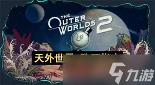 天外世界2驱散恼人毒气任务怎么做