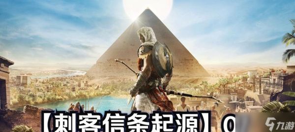 刺客信条起源（完美完成圣甲虫之影任务）