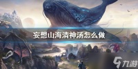 妄想山海清神汤怎么做