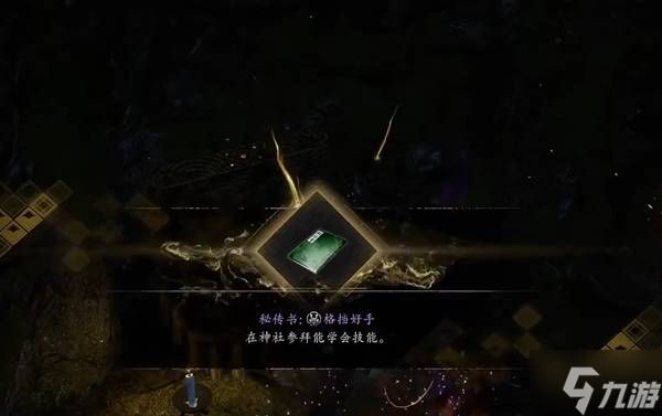 《仁王3》格挡好手技能书获取方法 格挡好手怎么获得