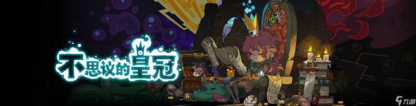 《如何选择一个优秀的使魔在《不思议的皇冠》游戏中》（策略技巧指南）