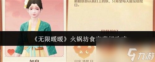 无限暖暖火锅坊食客喜好介绍 无限暖暖火锅坊食客喜好攻略