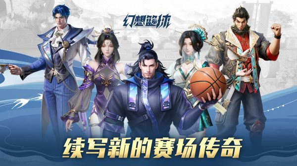 幻想篮球好玩吗 幻想篮球玩法简介