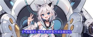 气泡星球维克多丽如何获取