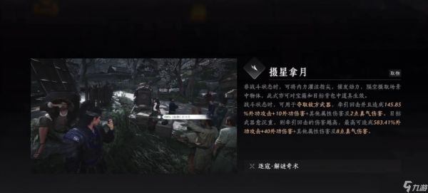 <a id='link_pop' class='keyword-tag' href='https://www.9game.cn/yyslskfsjwx/'>燕云十六声</a>如何使用摄星拿月