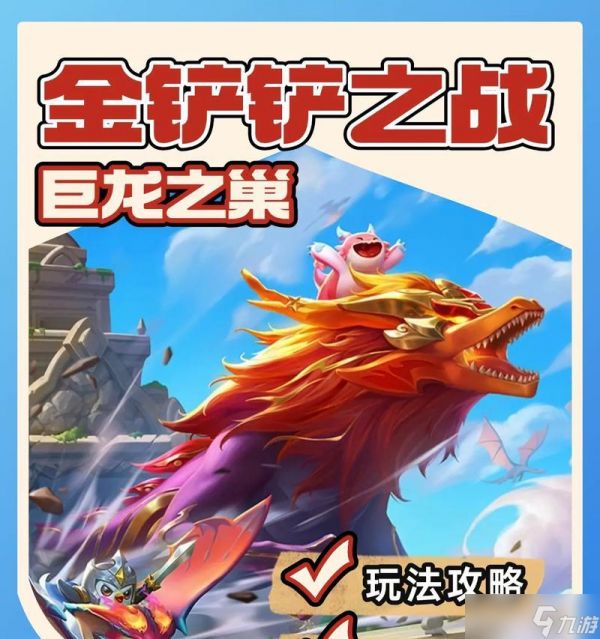 《以金铲铲之战巨龙之巢版本》攻略与玩法详解（一触即发的巨龙之战）