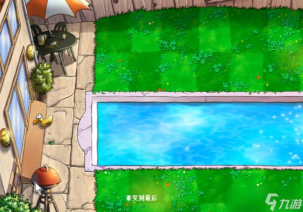 植物大战僵尸谁笑到最后怎么玩