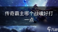 传奇霸主哪个战魂好打一点