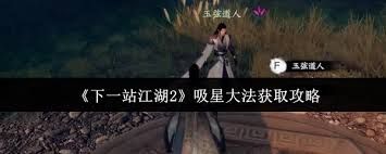 下一站江湖2如何获取吸星大法