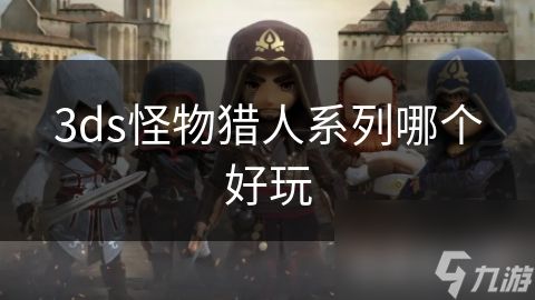 3ds怪物猎人系列哪个好玩