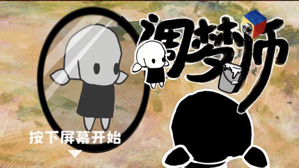 调梦师好玩吗 调梦师玩法简介