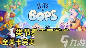 啵点节奏关卡如何完美通关