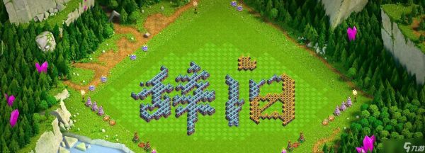 部落冲突佳佳字摆放技巧是什么？