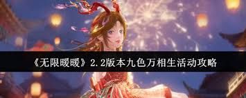 无限暖暖2.2版本九色万相生活动玩法是什么