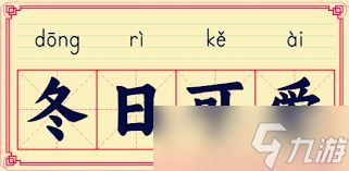 成语冬日可爱通常用来形容什么