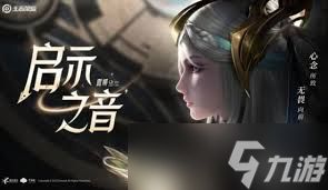 王者露娜启示之音何时返场