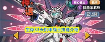 生存33天机甲战士技能有哪些