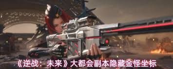 逆战未来大都会副本隐藏金怪位置在哪