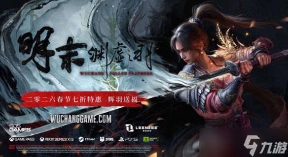 《明末：渊虚之羽》即将迎来新史低：7折后仅173元！