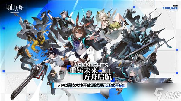 《明日方舟》PC端今日开测！最高支持120帧：配置需求出炉