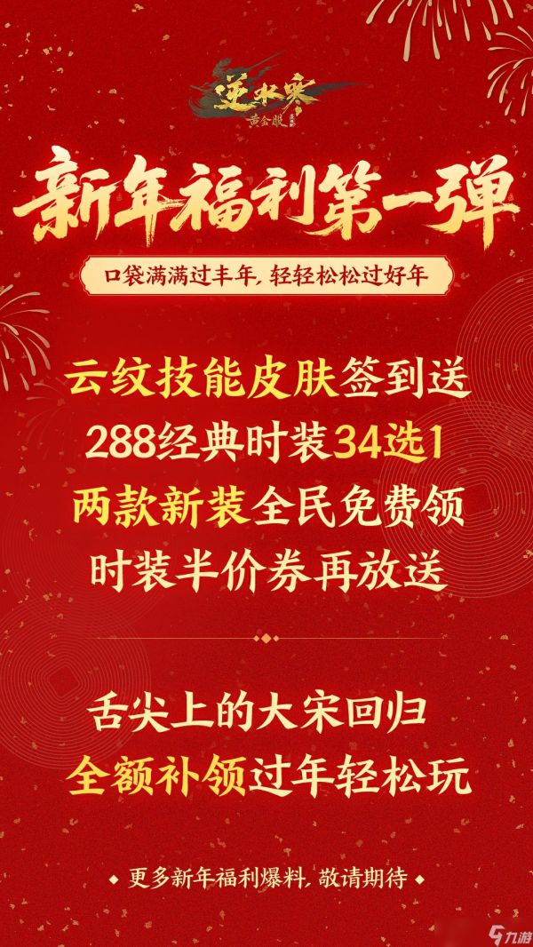 逆水寒新春福利汇总