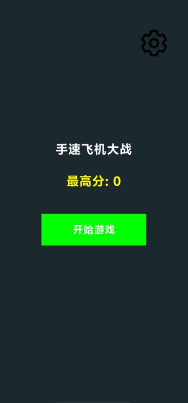 手速飞机大战好玩吗 手速飞机大战玩法简介