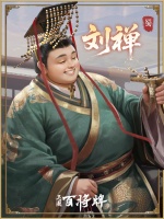 《三国百将牌》刘禅